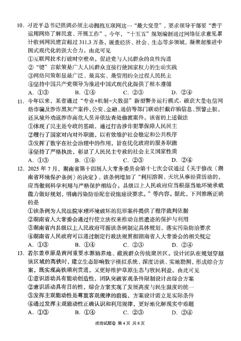湖南省A佳联考2025-2026学年高三上学期11月期中考试政治试题_251127湖南省A佳联考2025-2026学年高三上学期11月期中考试