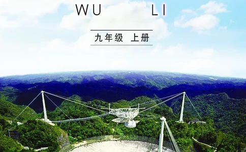 教科版9年级物理上册高清教材_4-教培资料-26年最新资料-同步更新_初中高中教资_03科三专项（进去保存报考的学科即可）_02科三专项（笔记真题思维导图教学设计版本二）