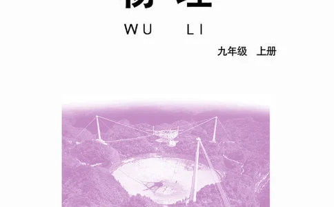 教科版9年级物理上册高清教材_4-教培资料-26年最新资料-同步更新_初中高中教资_03科三专项（进去保存报考的学科即可）_02科三专项（笔记真题思维导图教学设计版本二）
