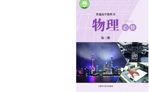 沪科技物理必修第三册高清教材_4-教培资料-26年最新资料-同步更新_初中高中教资_03科三专项（进去保存报考的学科即可）_02科三专项（笔记真题思维导图教学设计版本二）