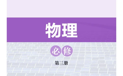 沪科技物理必修第三册高清教材_4-教培资料-26年最新资料-同步更新_初中高中教资_03科三专项（进去保存报考的学科即可）_02科三专项（笔记真题思维导图教学设计版本二）
