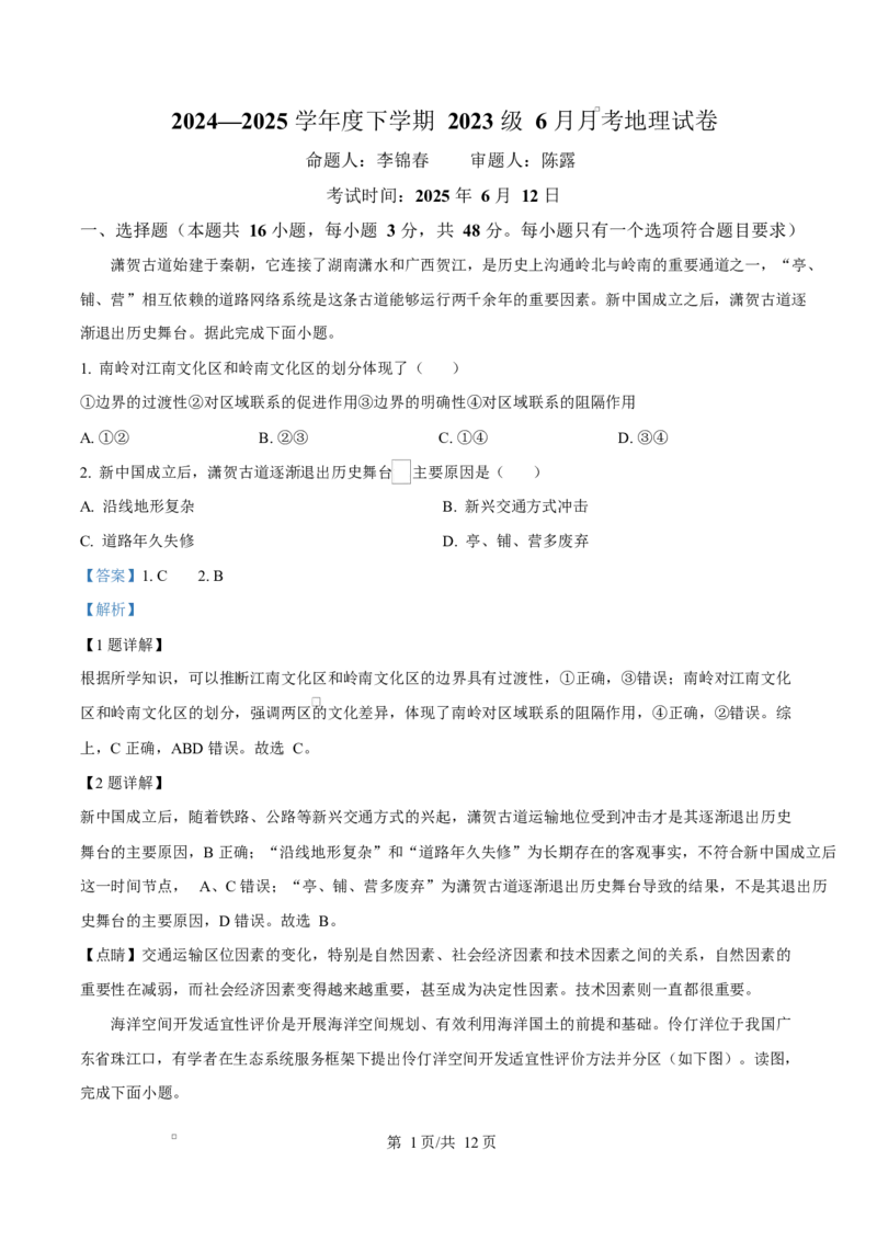 湖北省沙市中学2024-2025学年高二下学期6月月考地理试题（解析版）_2025年6月_250620湖北省荆州市沙市中学2024-2025学年高二下学期6月月考（全科）