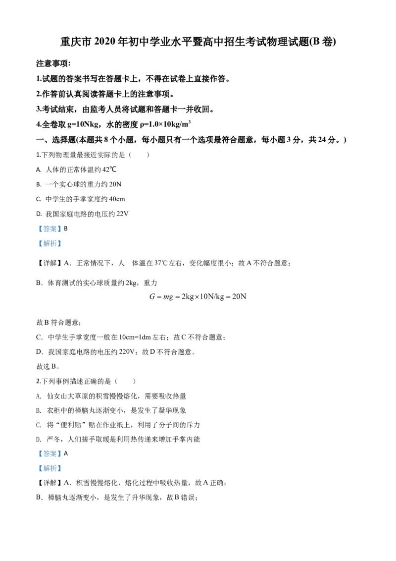 精品解析：2020年重庆市中考物理试题（初中学业水平暨高中招生考试B卷）（解析版）_中考真题_4.物理中考真题2015-2024年_2020中考物理真题110份