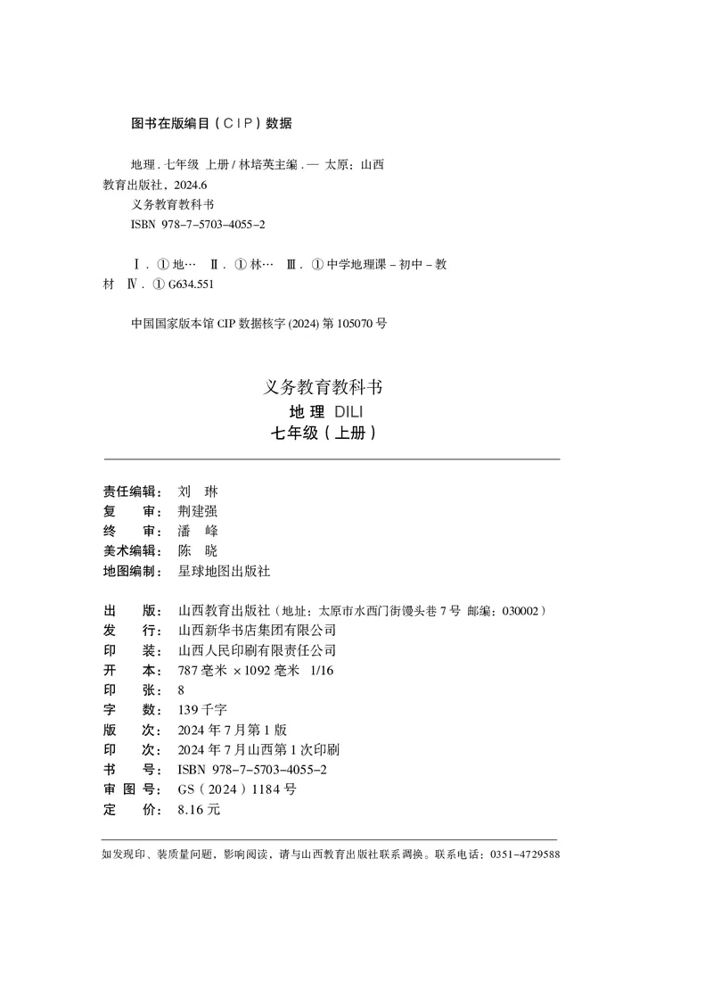 晋教版7年级地理上册高清教材_4-教培资料-26年最新资料-同步更新_初中高中教资_03科三专项（进去保存报考的学科即可）_02科三专项（笔记真题思维导图教学设计版本二）