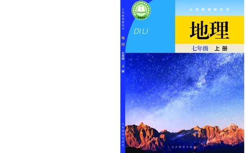晋教版7年级地理上册高清教材_4-教培资料-26年最新资料-同步更新_初中高中教资_03科三专项（进去保存报考的学科即可）_02科三专项（笔记真题思维导图教学设计版本二）