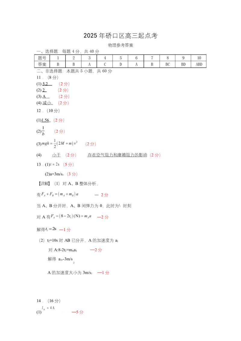 2025年硚口区高三起点质量检测答案(物理)_2025年7月_250728湖北省武汉市硚口区2025-2026学年高三上学期7月起点质量检测（全科）_0823204624