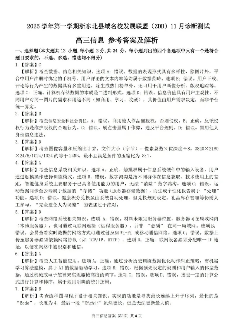 2025学年第一学期浙东北县域名校发展联盟（ZDB）11月诊断测试技术答案_251108浙江省2025学年第一学期浙东北县域名校发展联盟（ZDB）11月诊断测试（全科）