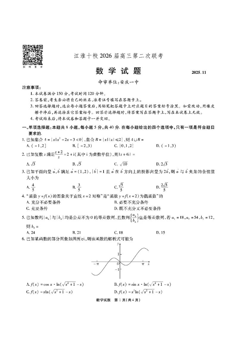 数学安徽省江淮十校2026届高三第二次考试（11月份期中质量检测）_251115安徽省江淮十校2026届高三第二次考试（11月份期中质量检测）（全科）