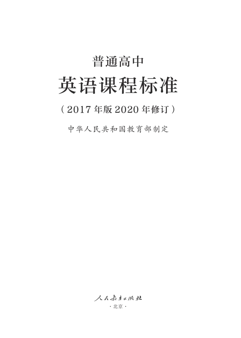 普通高中英语课程标准（2017年版2020年修订）_4-教培资料-26年最新资料-同步更新_科一科二电子资料合集中小幼（笔记真题知识点汇总等）文件多，按需保存_02coco合集