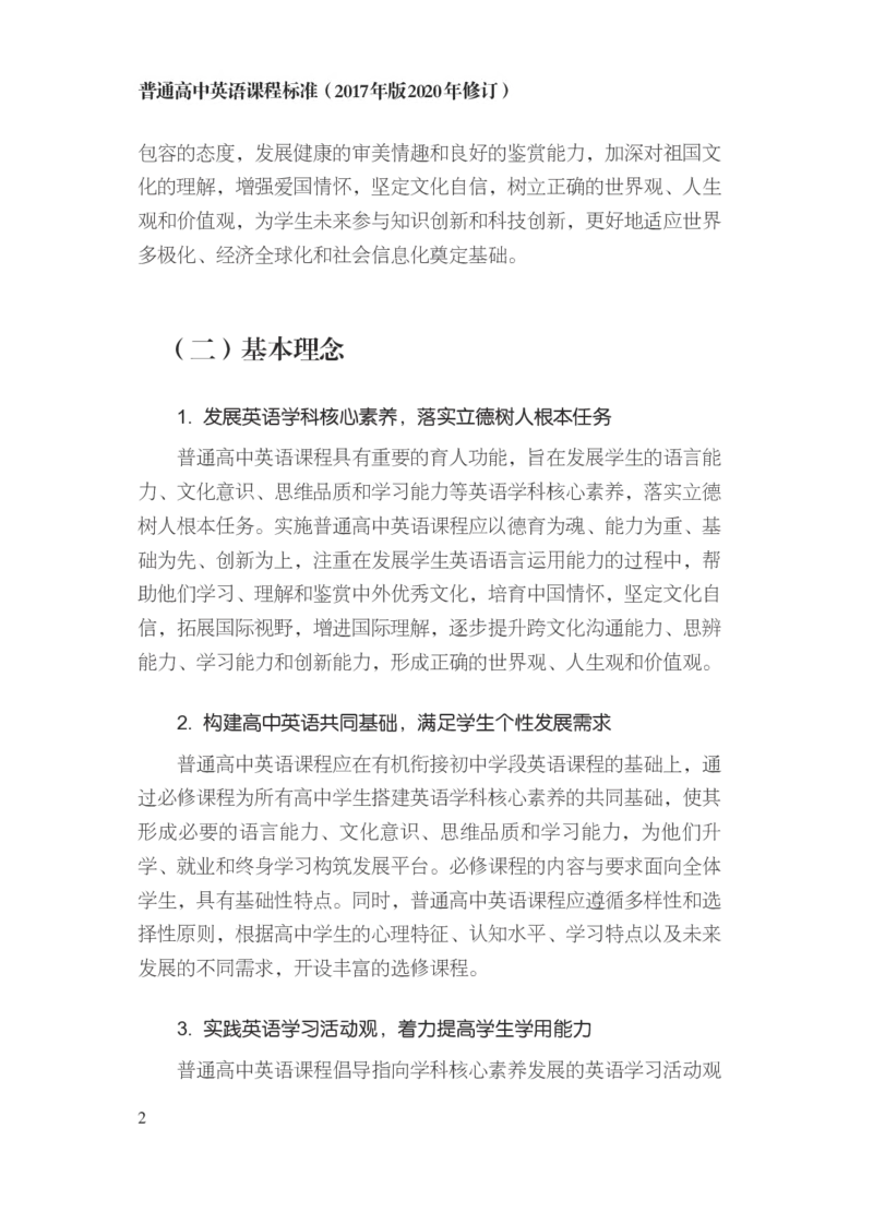普通高中英语课程标准（2017年版2020年修订）_4-教培资料-26年最新资料-同步更新_科一科二电子资料合集中小幼（笔记真题知识点汇总等）文件多，按需保存_02coco合集
