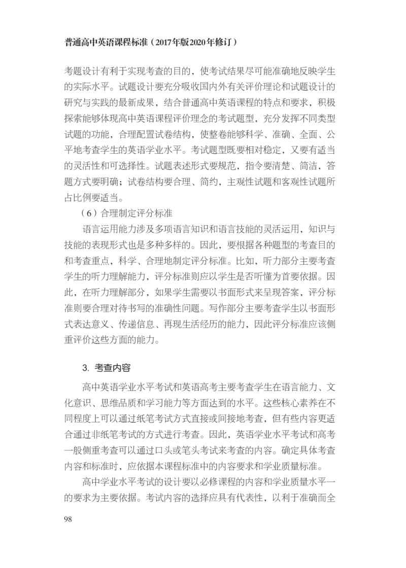 普通高中英语课程标准（2017年版2020年修订）_4-教培资料-26年最新资料-同步更新_科一科二电子资料合集中小幼（笔记真题知识点汇总等）文件多，按需保存_02coco合集