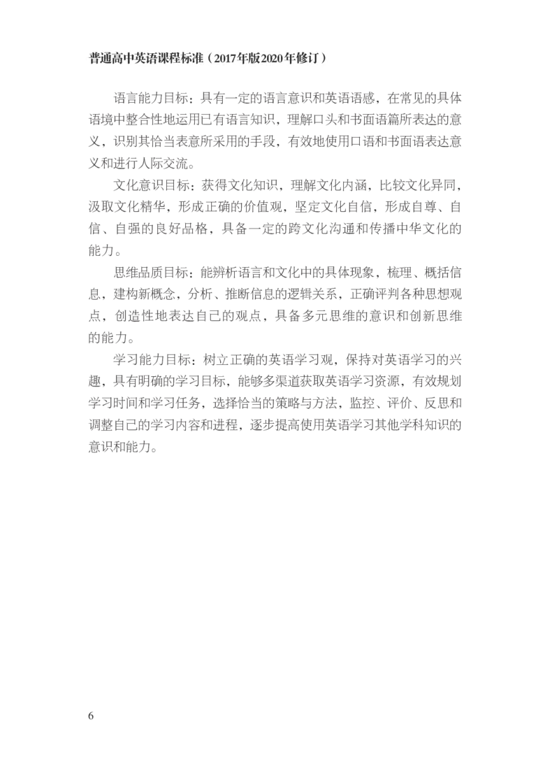 普通高中英语课程标准（2017年版2020年修订）_4-教培资料-26年最新资料-同步更新_科一科二电子资料合集中小幼（笔记真题知识点汇总等）文件多，按需保存_02coco合集