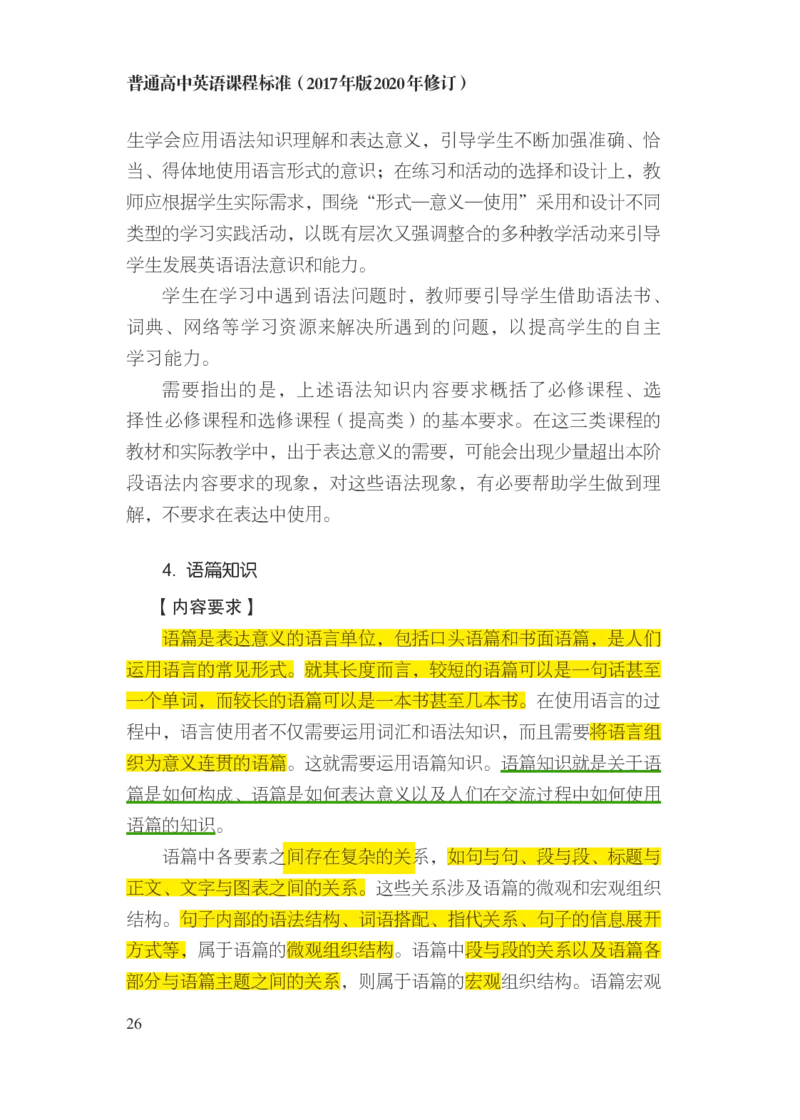 普通高中英语课程标准（2017年版2020年修订）_4-教培资料-26年最新资料-同步更新_科一科二电子资料合集中小幼（笔记真题知识点汇总等）文件多，按需保存_02coco合集