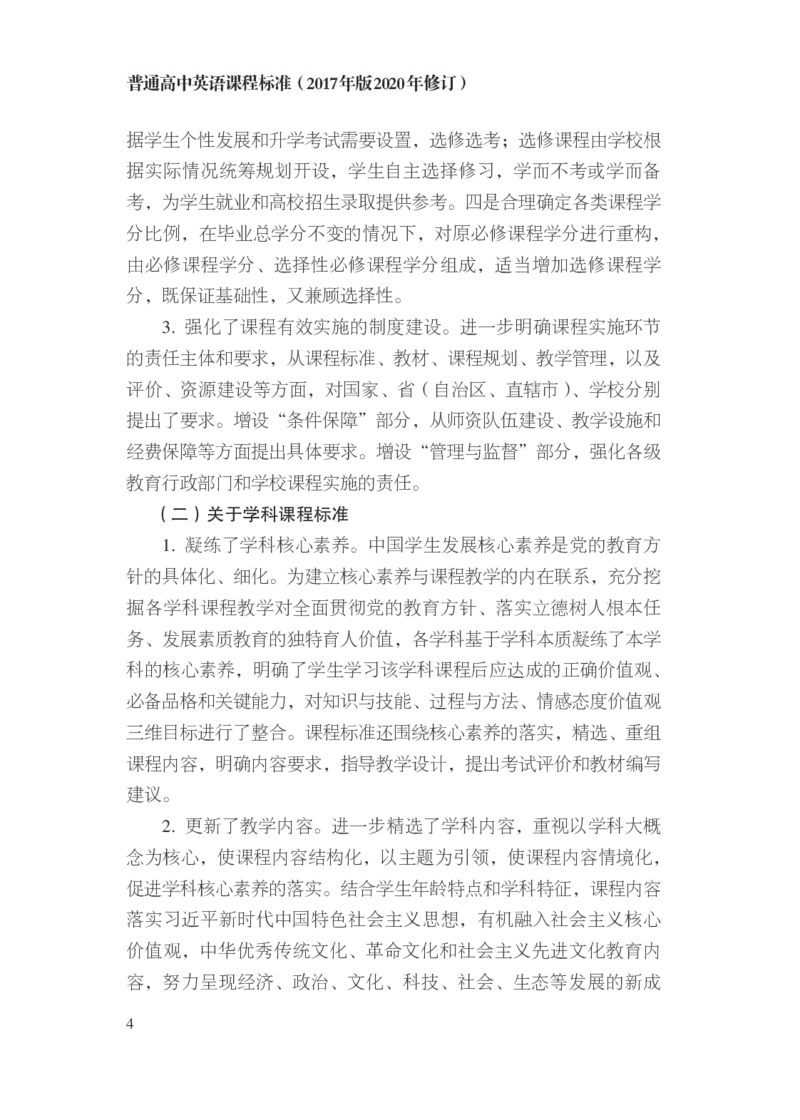 普通高中英语课程标准（2017年版2020年修订）_4-教培资料-26年最新资料-同步更新_科一科二电子资料合集中小幼（笔记真题知识点汇总等）文件多，按需保存_02coco合集
