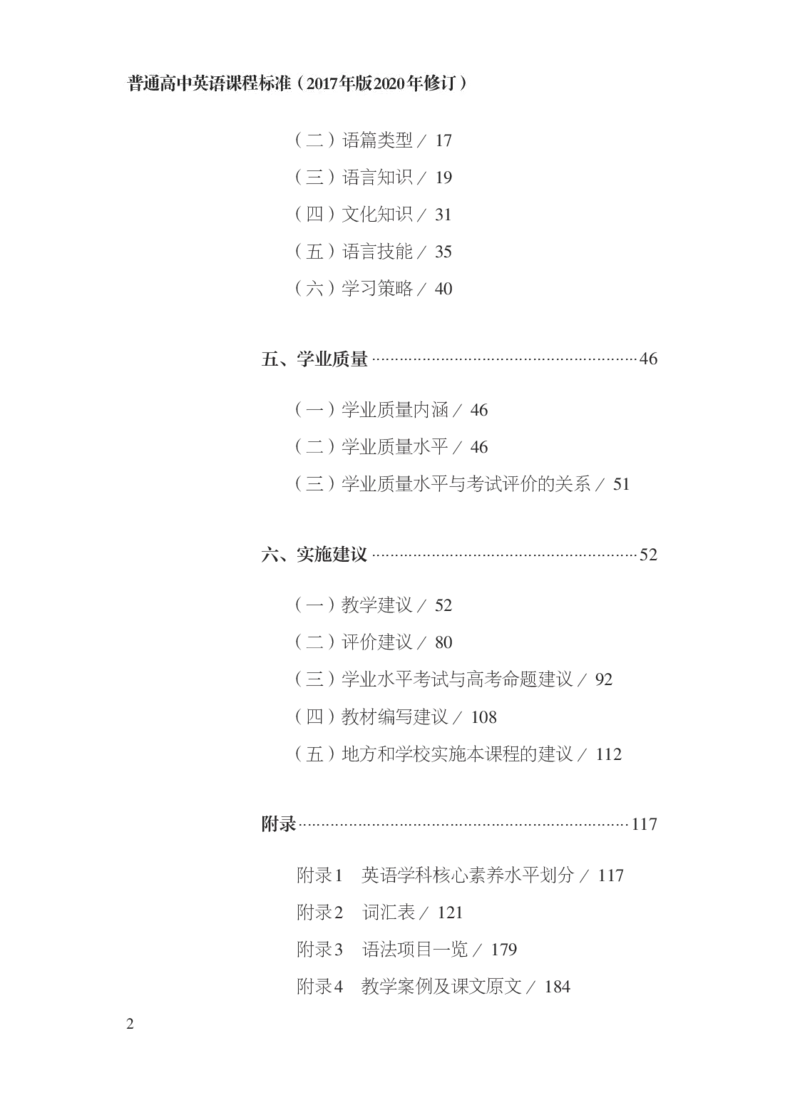 普通高中英语课程标准（2017年版2020年修订）_4-教培资料-26年最新资料-同步更新_科一科二电子资料合集中小幼（笔记真题知识点汇总等）文件多，按需保存_02coco合集