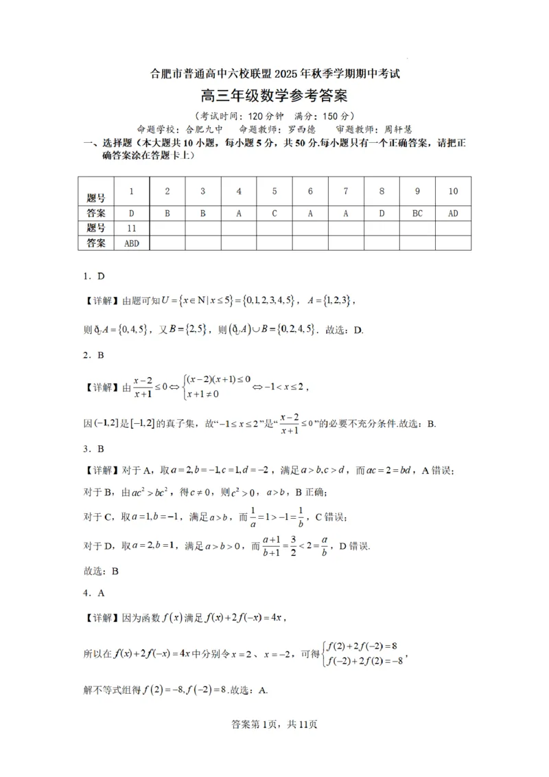 合肥市普通高中六校联盟2025年秋季学期期中考试数学答案_251115安徽省合肥市普通高中六校联盟2025年秋季学期期中考试（全科）