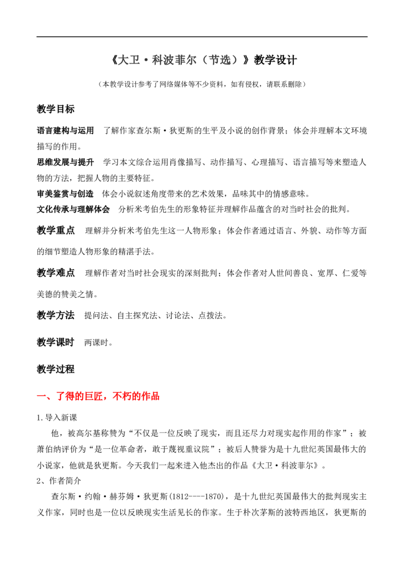 特级教师课堂《大卫&middot;科波菲尔（节选）》（教学设计）高中语文选择性必修上册同步教学（统编新版）_4-教培资料-26年最新资料-同步更新_初中高中教资_03语文教案_教案第2套
