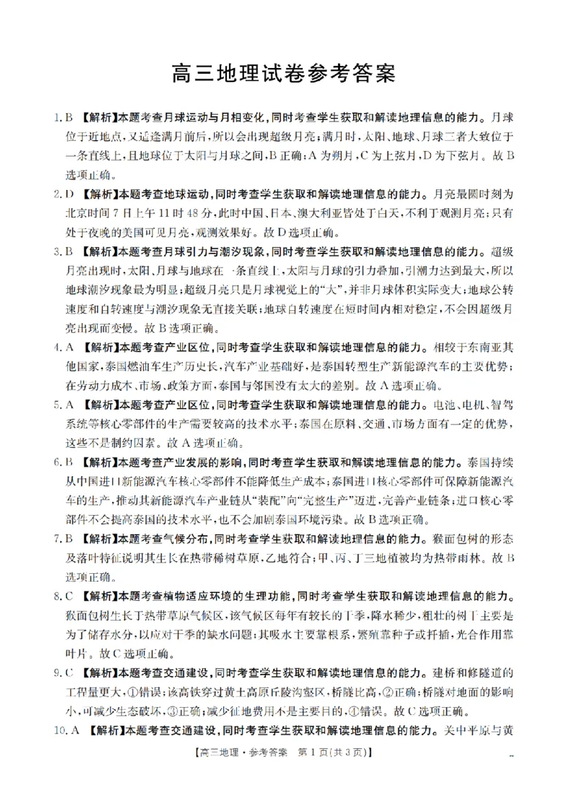 湖南省2026届高三上学期11月联考（26-87C）地理答案_2025年12月_251204金太阳&middot;湖南省2026届高三上学期11月联考（26-87C）（全科）