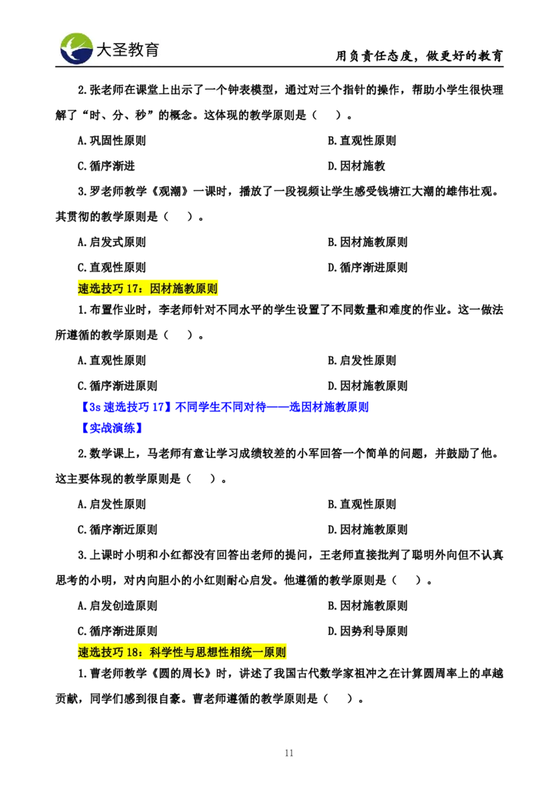 小学教知3s速选技巧+7s速背技巧_4-教培资料-26年最新资料-同步更新_初中高中教资_2025上中学教资笔试_0625上大圣网课（搭配7s+3s蒙题讲解）_00蒙题技巧_小学3s+7s技巧班资料