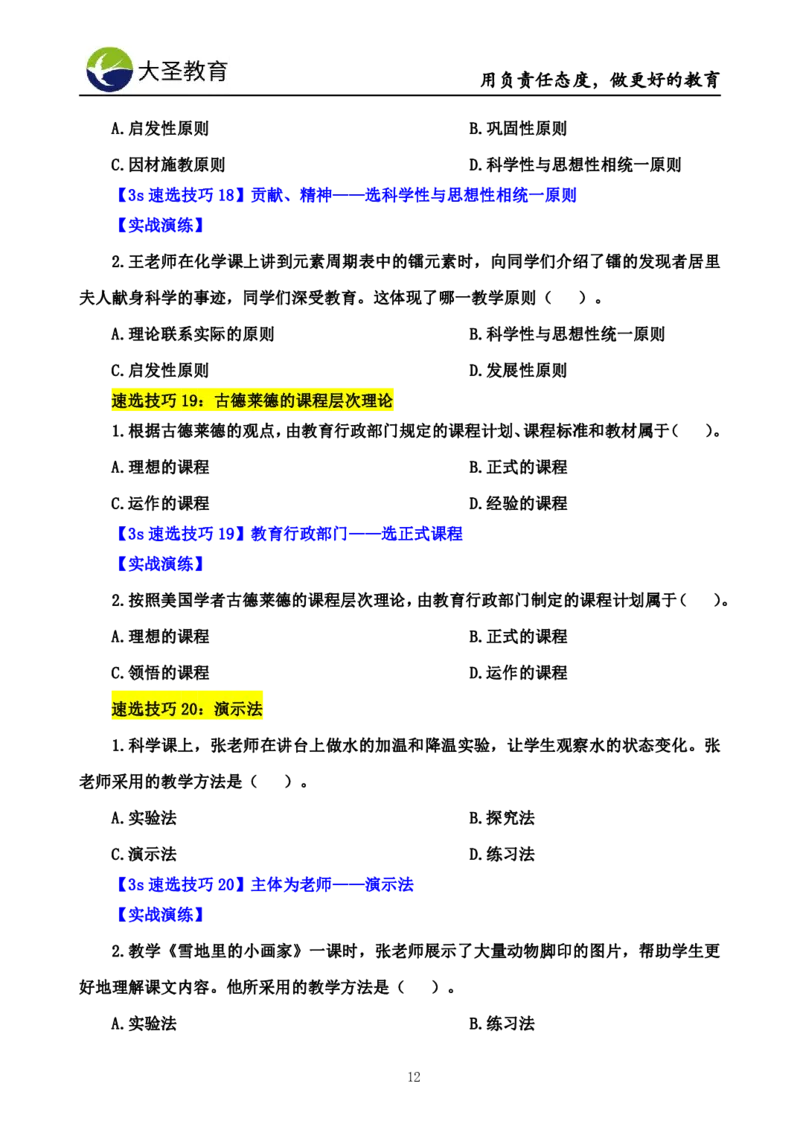 小学教知3s速选技巧+7s速背技巧_4-教培资料-26年最新资料-同步更新_初中高中教资_2025上中学教资笔试_0625上大圣网课（搭配7s+3s蒙题讲解）_00蒙题技巧_小学3s+7s技巧班资料