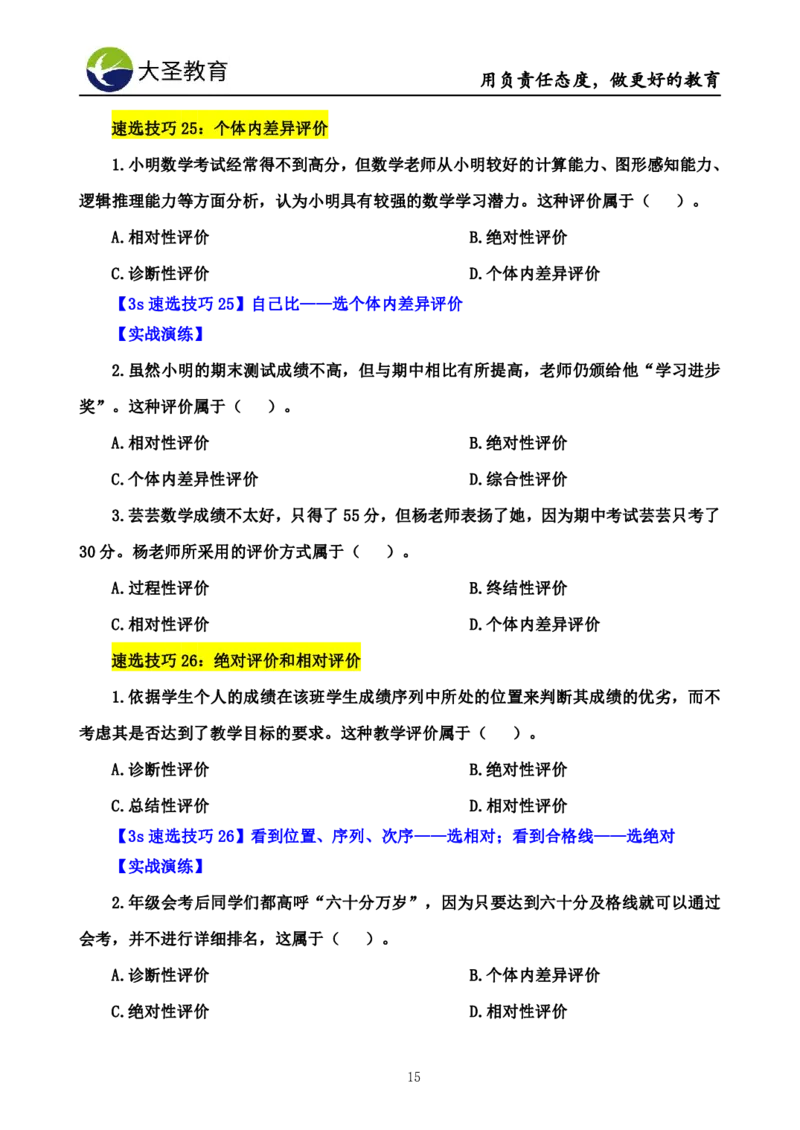 小学教知3s速选技巧+7s速背技巧_4-教培资料-26年最新资料-同步更新_初中高中教资_2025上中学教资笔试_0625上大圣网课（搭配7s+3s蒙题讲解）_00蒙题技巧_小学3s+7s技巧班资料