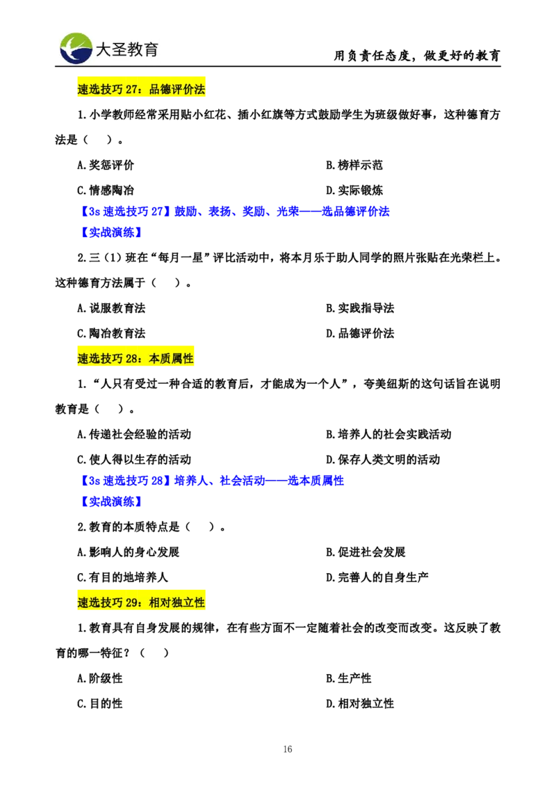 小学教知3s速选技巧+7s速背技巧_4-教培资料-26年最新资料-同步更新_初中高中教资_2025上中学教资笔试_0625上大圣网课（搭配7s+3s蒙题讲解）_00蒙题技巧_小学3s+7s技巧班资料