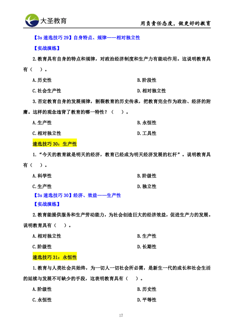 小学教知3s速选技巧+7s速背技巧_4-教培资料-26年最新资料-同步更新_初中高中教资_2025上中学教资笔试_0625上大圣网课（搭配7s+3s蒙题讲解）_00蒙题技巧_小学3s+7s技巧班资料