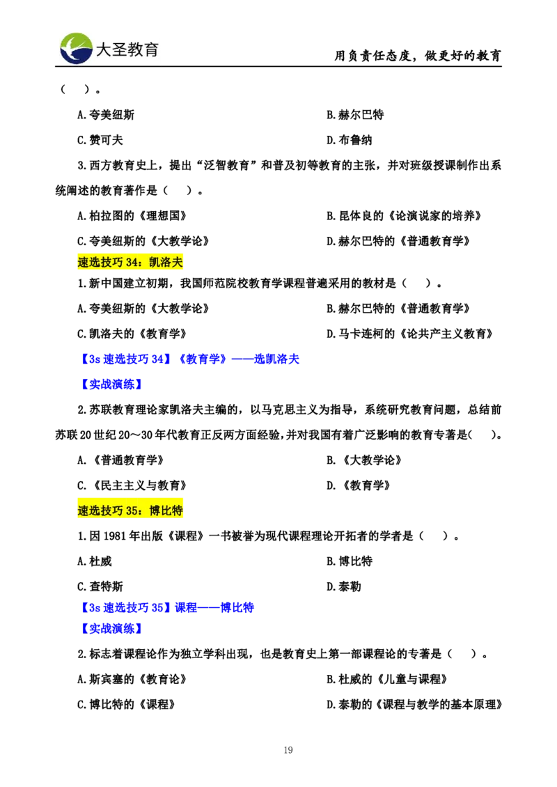 小学教知3s速选技巧+7s速背技巧_4-教培资料-26年最新资料-同步更新_初中高中教资_2025上中学教资笔试_0625上大圣网课（搭配7s+3s蒙题讲解）_00蒙题技巧_小学3s+7s技巧班资料