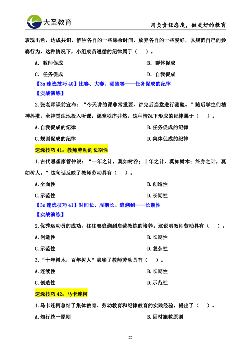 小学教知3s速选技巧+7s速背技巧_4-教培资料-26年最新资料-同步更新_初中高中教资_2025上中学教资笔试_0625上大圣网课（搭配7s+3s蒙题讲解）_00蒙题技巧_小学3s+7s技巧班资料
