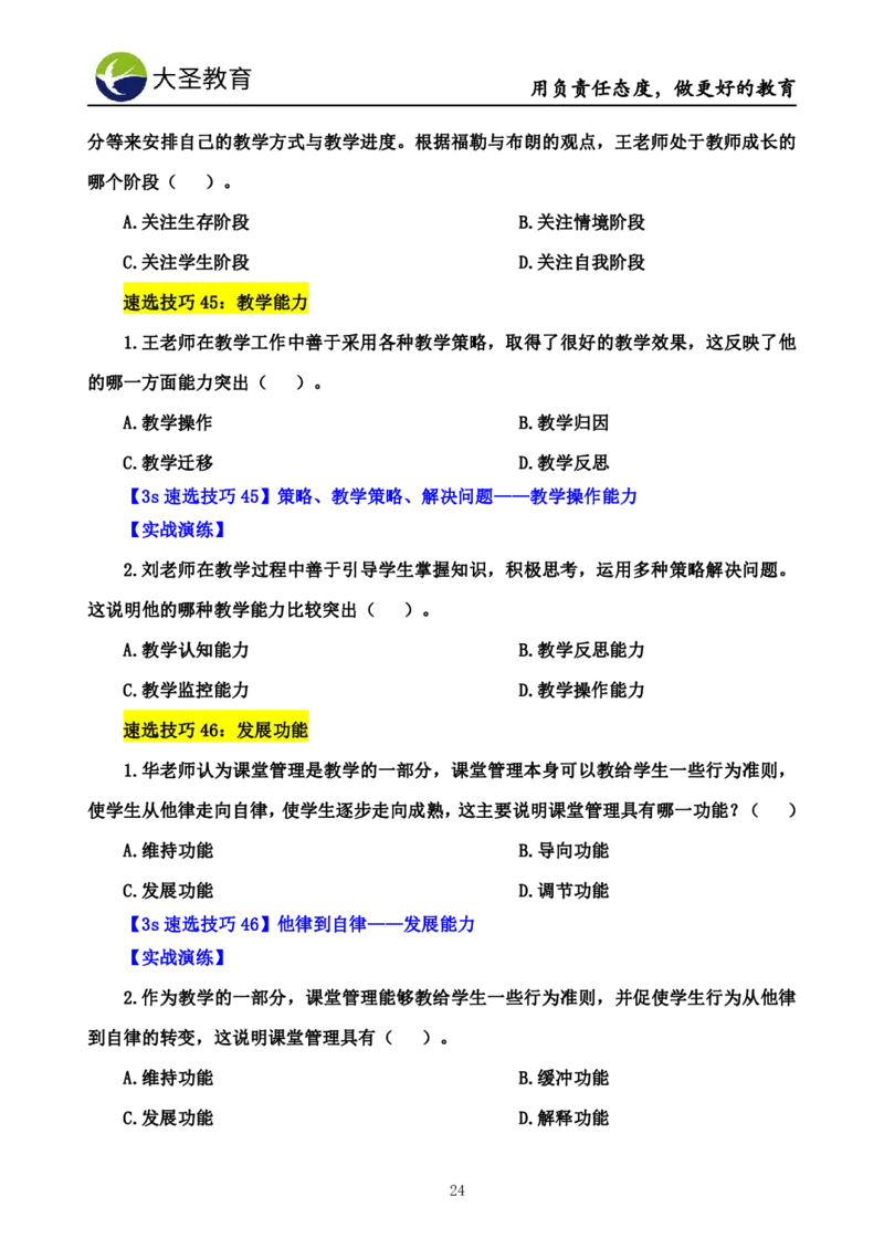 小学教知3s速选技巧+7s速背技巧_4-教培资料-26年最新资料-同步更新_初中高中教资_2025上中学教资笔试_0625上大圣网课（搭配7s+3s蒙题讲解）_00蒙题技巧_小学3s+7s技巧班资料