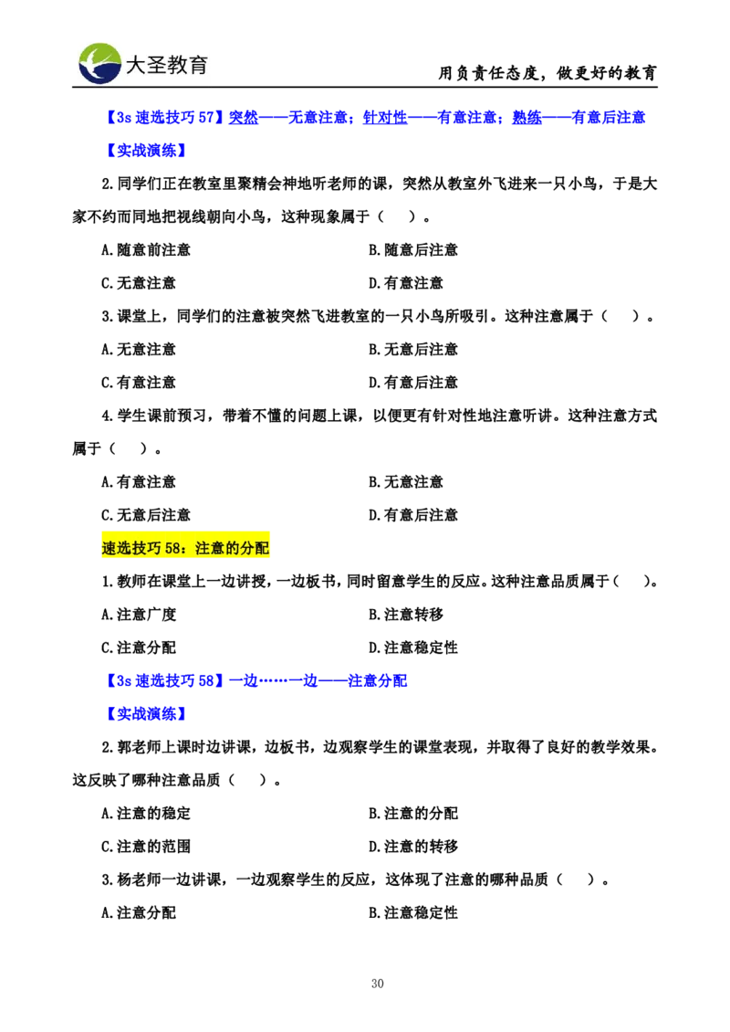 小学教知3s速选技巧+7s速背技巧_4-教培资料-26年最新资料-同步更新_初中高中教资_2025上中学教资笔试_0625上大圣网课（搭配7s+3s蒙题讲解）_00蒙题技巧_小学3s+7s技巧班资料