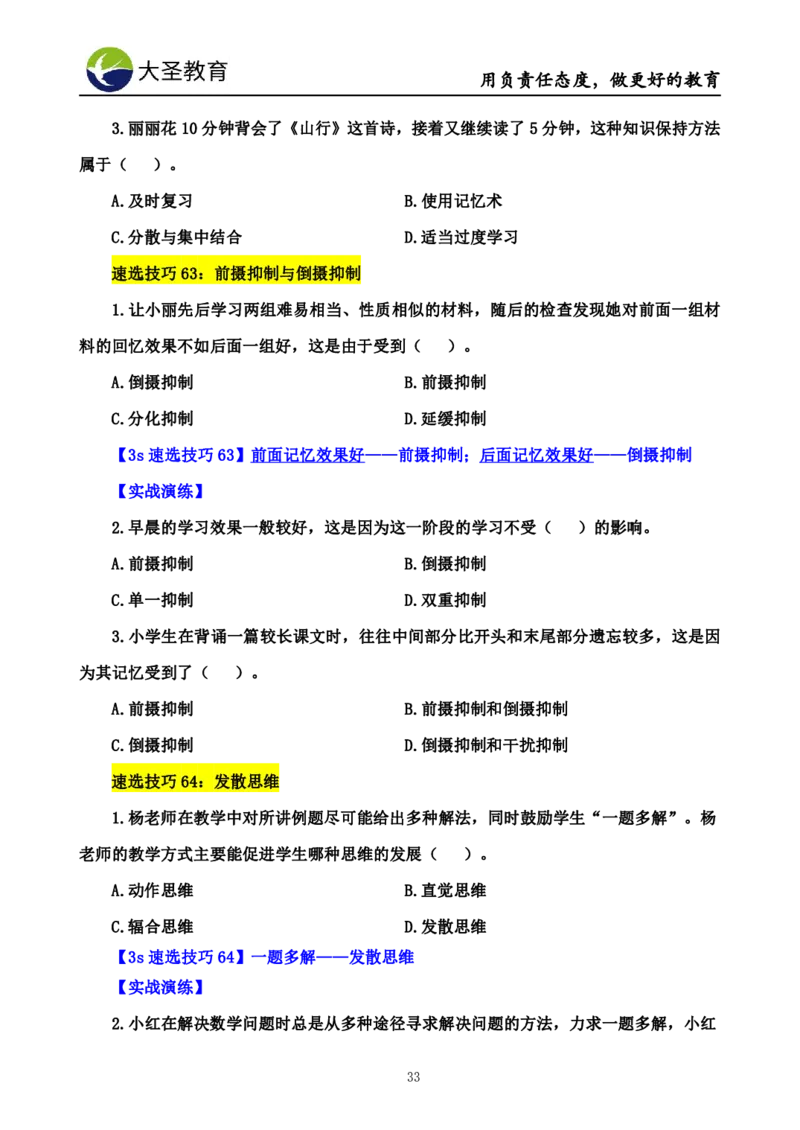 小学教知3s速选技巧+7s速背技巧_4-教培资料-26年最新资料-同步更新_初中高中教资_2025上中学教资笔试_0625上大圣网课（搭配7s+3s蒙题讲解）_00蒙题技巧_小学3s+7s技巧班资料