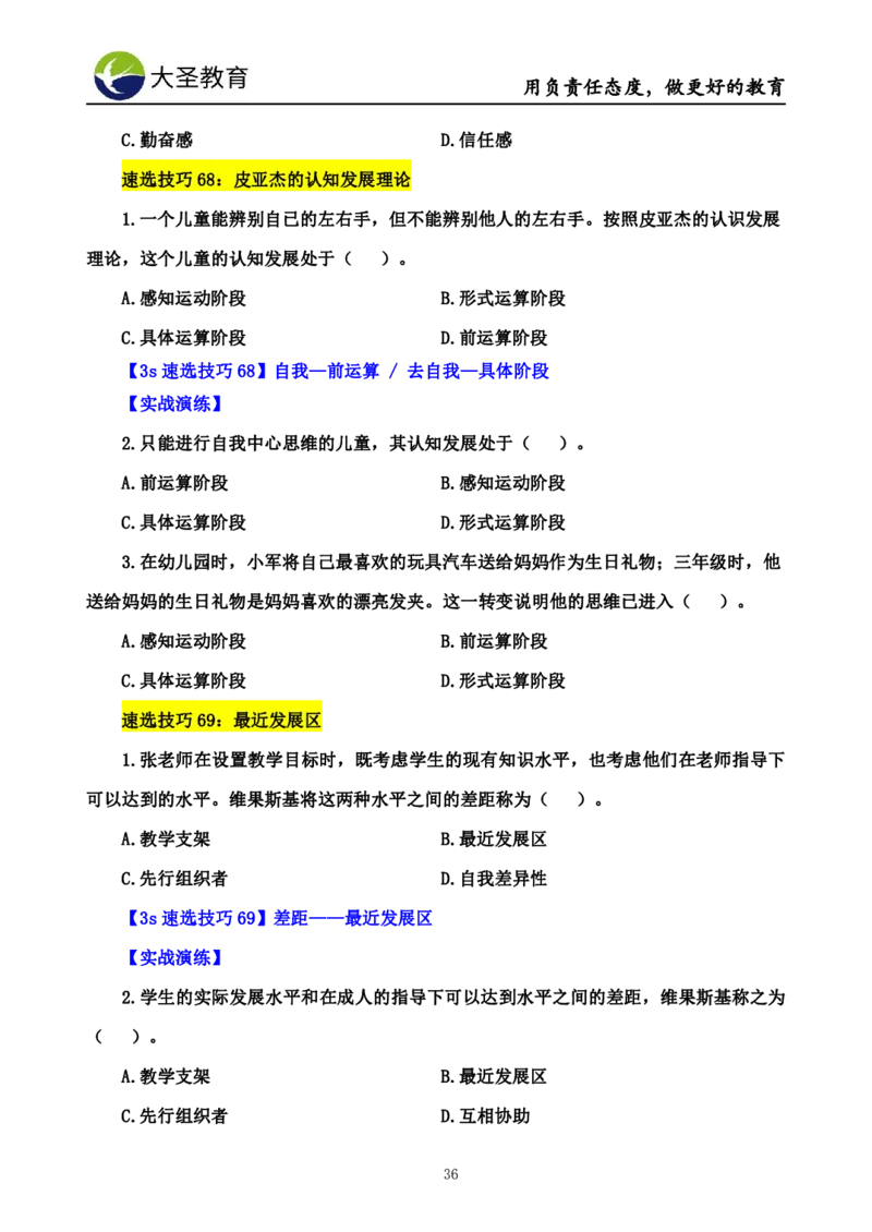 小学教知3s速选技巧+7s速背技巧_4-教培资料-26年最新资料-同步更新_初中高中教资_2025上中学教资笔试_0625上大圣网课（搭配7s+3s蒙题讲解）_00蒙题技巧_小学3s+7s技巧班资料