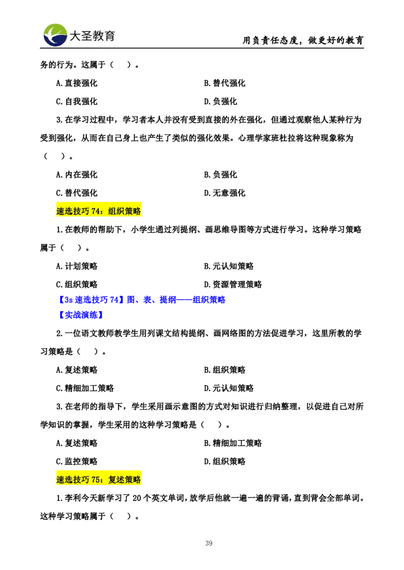 小学教知3s速选技巧+7s速背技巧_4-教培资料-26年最新资料-同步更新_初中高中教资_2025上中学教资笔试_0625上大圣网课（搭配7s+3s蒙题讲解）_00蒙题技巧_小学3s+7s技巧班资料