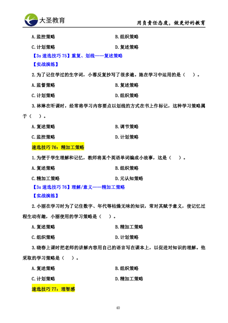 小学教知3s速选技巧+7s速背技巧_4-教培资料-26年最新资料-同步更新_初中高中教资_2025上中学教资笔试_0625上大圣网课（搭配7s+3s蒙题讲解）_00蒙题技巧_小学3s+7s技巧班资料