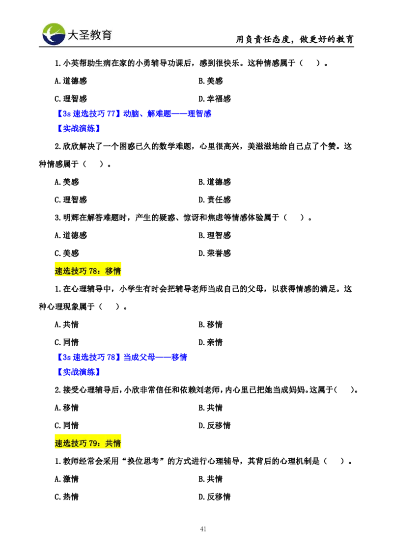 小学教知3s速选技巧+7s速背技巧_4-教培资料-26年最新资料-同步更新_初中高中教资_2025上中学教资笔试_0625上大圣网课（搭配7s+3s蒙题讲解）_00蒙题技巧_小学3s+7s技巧班资料