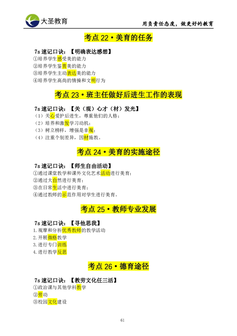 小学教知3s速选技巧+7s速背技巧_4-教培资料-26年最新资料-同步更新_初中高中教资_2025上中学教资笔试_0625上大圣网课（搭配7s+3s蒙题讲解）_00蒙题技巧_小学3s+7s技巧班资料