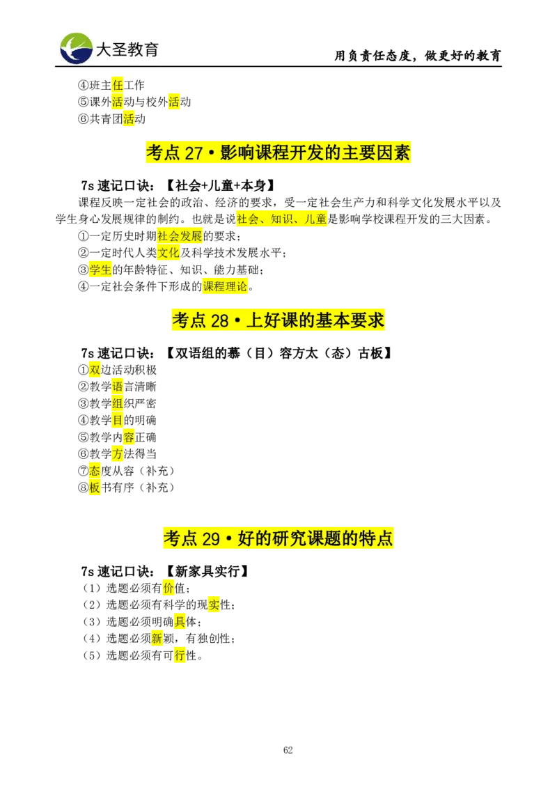 小学教知3s速选技巧+7s速背技巧_4-教培资料-26年最新资料-同步更新_初中高中教资_2025上中学教资笔试_0625上大圣网课（搭配7s+3s蒙题讲解）_00蒙题技巧_小学3s+7s技巧班资料