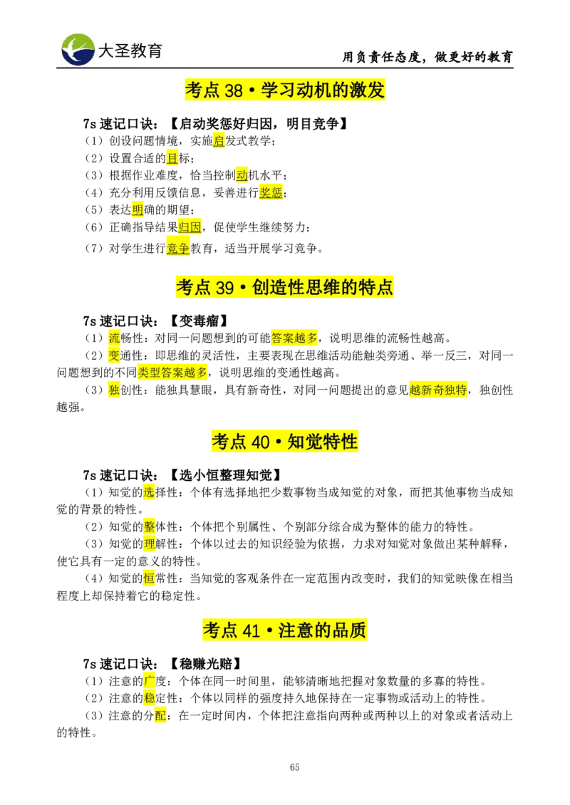 小学教知3s速选技巧+7s速背技巧_4-教培资料-26年最新资料-同步更新_初中高中教资_2025上中学教资笔试_0625上大圣网课（搭配7s+3s蒙题讲解）_00蒙题技巧_小学3s+7s技巧班资料