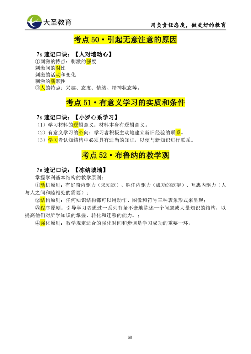 小学教知3s速选技巧+7s速背技巧_4-教培资料-26年最新资料-同步更新_初中高中教资_2025上中学教资笔试_0625上大圣网课（搭配7s+3s蒙题讲解）_00蒙题技巧_小学3s+7s技巧班资料