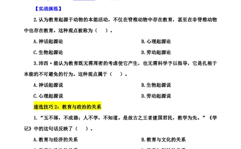 小学教知3s速选技巧+7s速背技巧_4-教培资料-26年最新资料-同步更新_初中高中教资_2025上中学教资笔试_0625上大圣网课（搭配7s+3s蒙题讲解）_00蒙题技巧_小学3s+7s技巧班资料