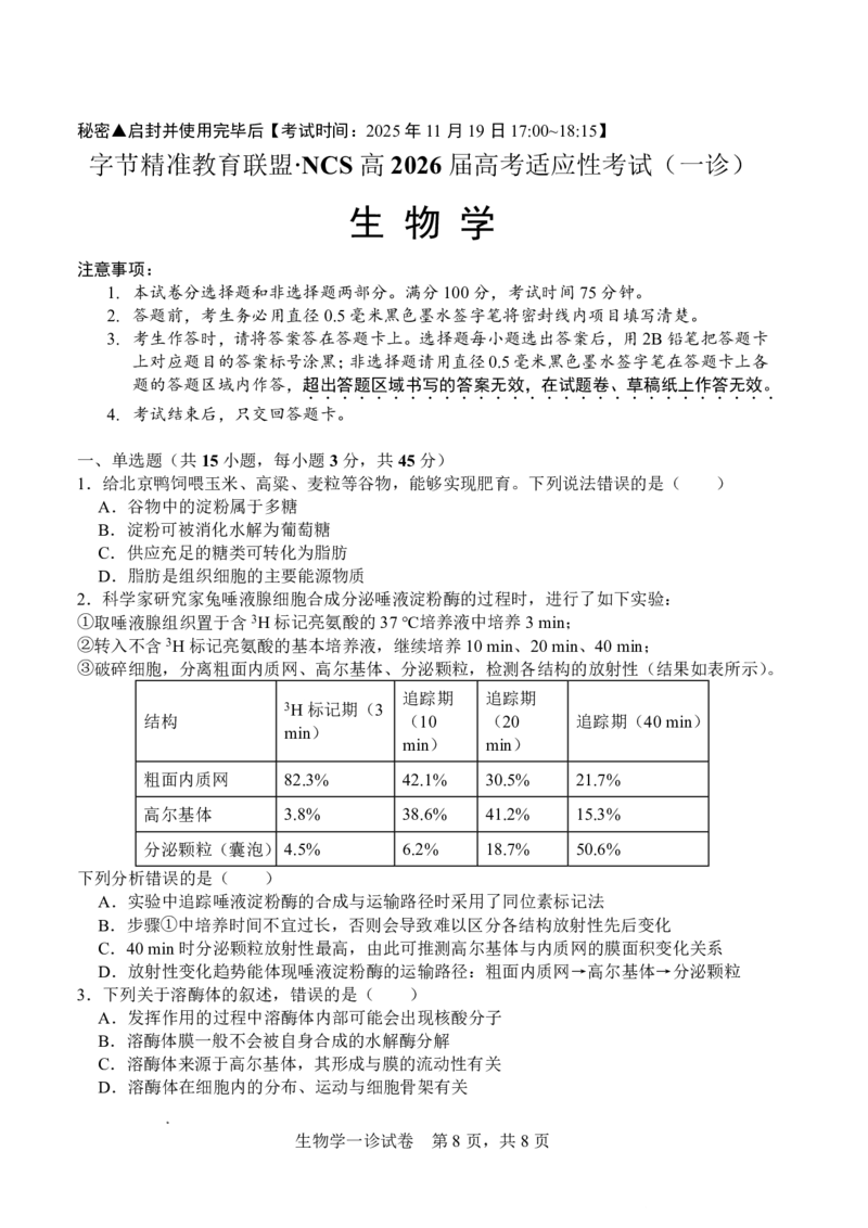 字节精准教育联盟&middot;NCS高2026届高考适应性考试（一诊）生物_251127四川省字节精准教育联盟&middot;NCS高2026届高考适应性考试（一诊）（全科）