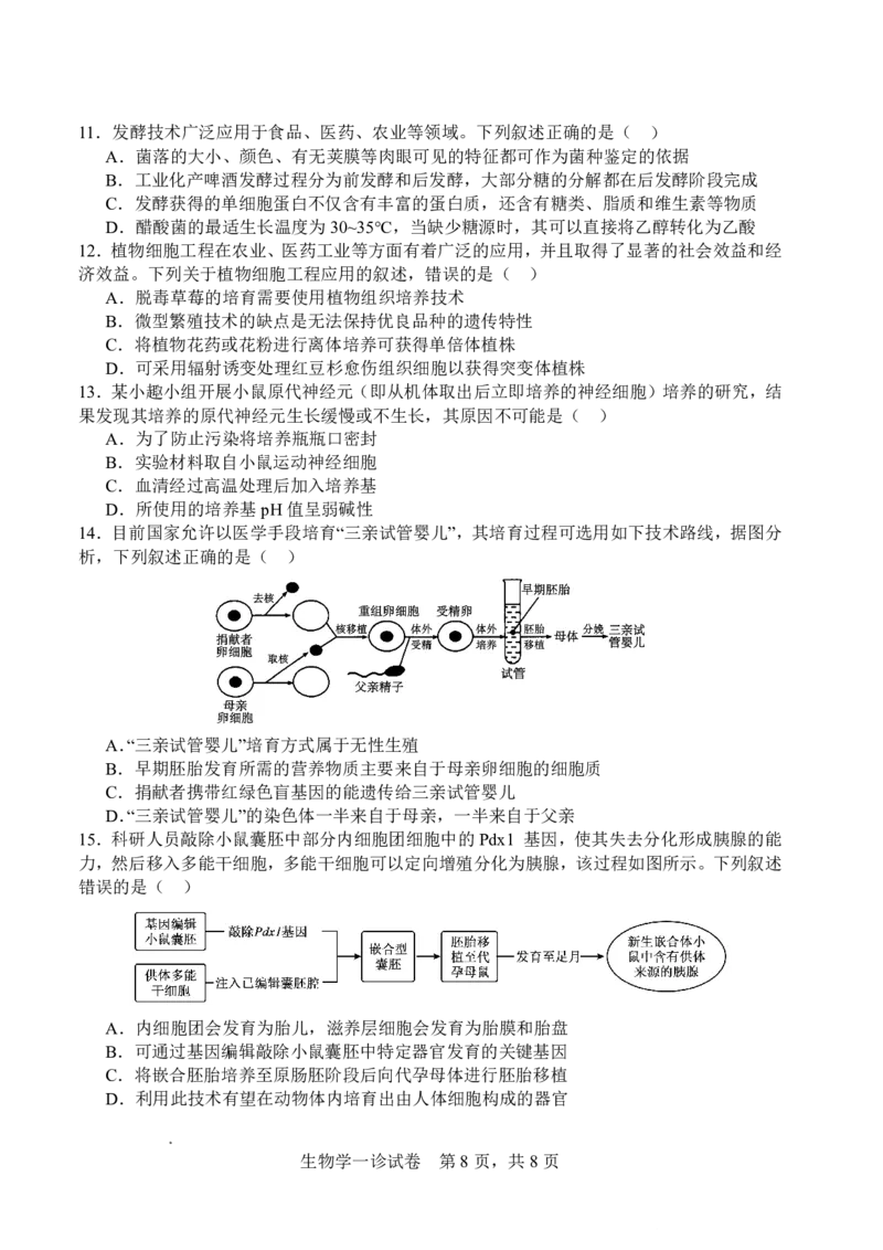 字节精准教育联盟&middot;NCS高2026届高考适应性考试（一诊）生物_251127四川省字节精准教育联盟&middot;NCS高2026届高考适应性考试（一诊）（全科）