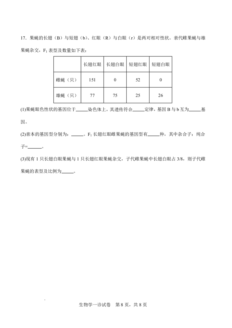 字节精准教育联盟&middot;NCS高2026届高考适应性考试（一诊）生物_251127四川省字节精准教育联盟&middot;NCS高2026届高考适应性考试（一诊）（全科）