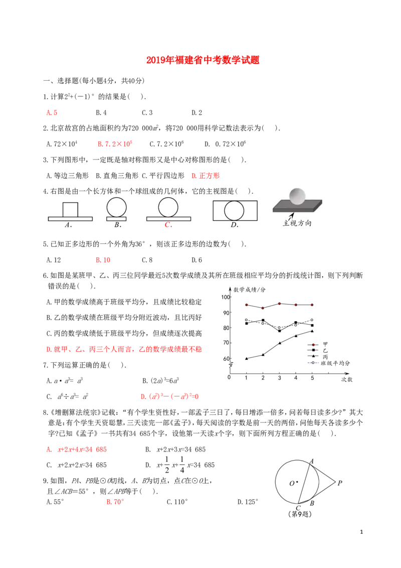 福建省2019年中考数学真题试题_中考真题_2.数学中考真题2015-2024年_2019年全国中考数学206份