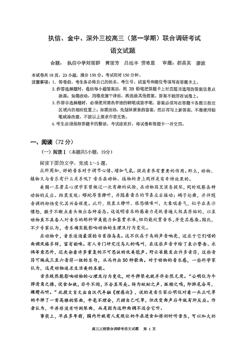 广东省执信中学、汕头市金山中学、深圳外国语学校2026届高三上学期联合调研考试语文PDF版含解析