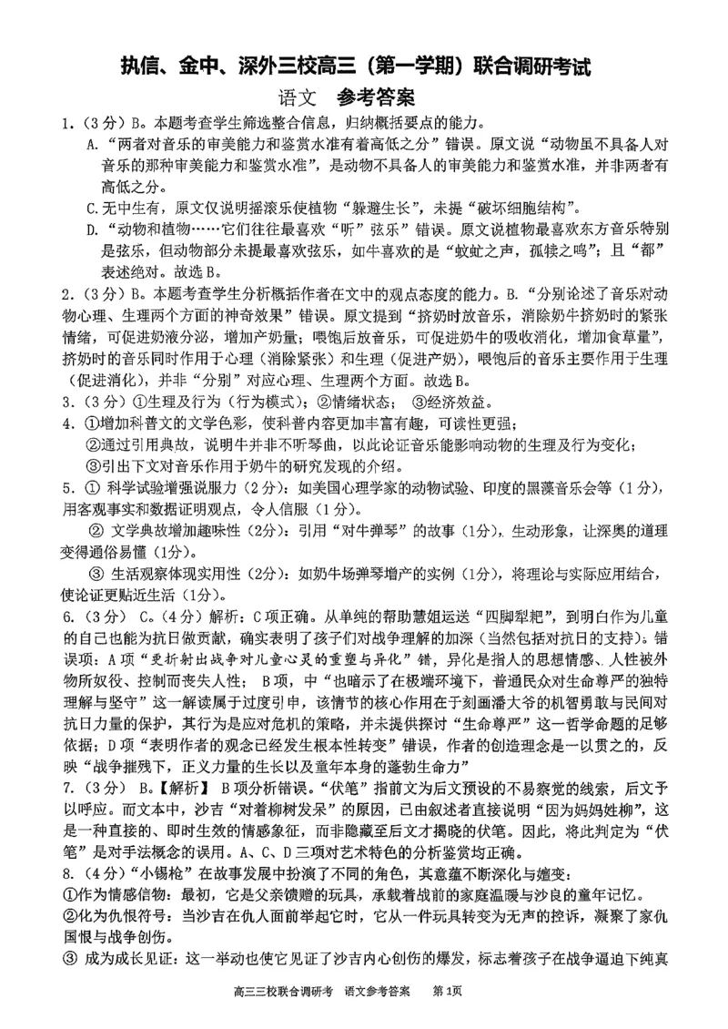 广东省执信中学、汕头市金山中学、深圳外国语学校2026届高三上学期联合调研考试语文PDF版含解析