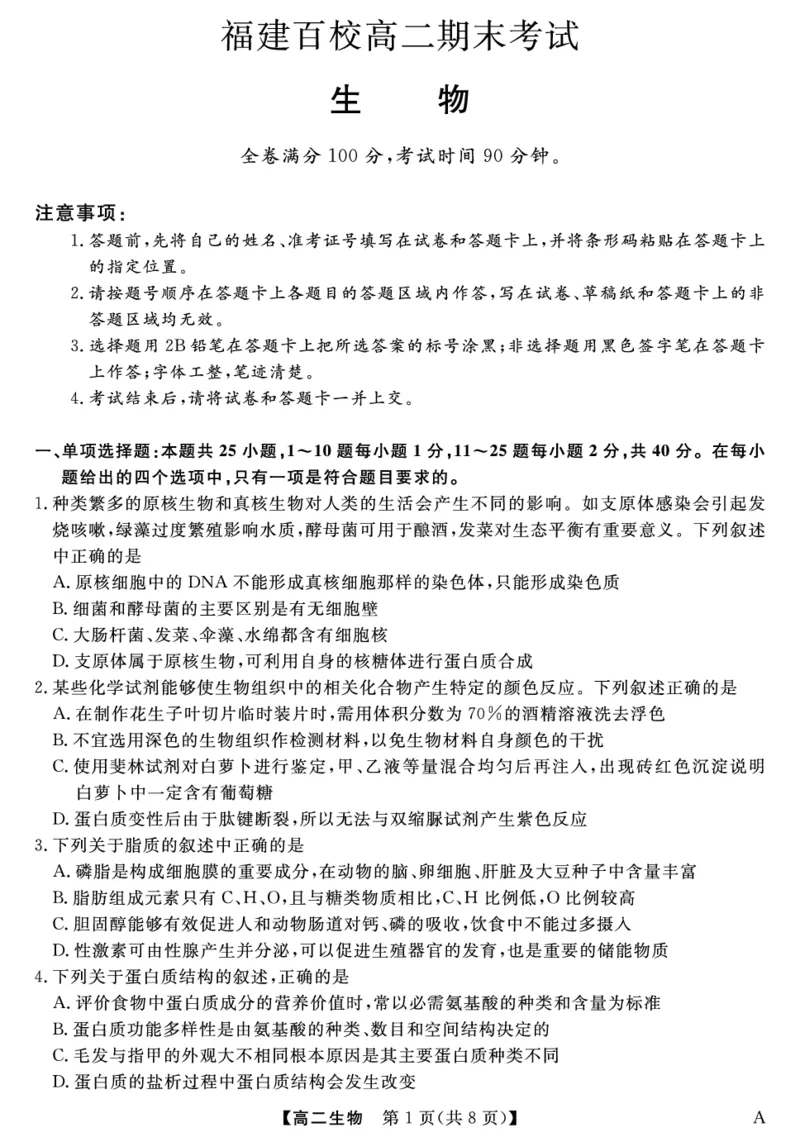 25029B-生物-A_2025年7月_250715福建省百校2024-2025学年高二下学期期末联考（全科）