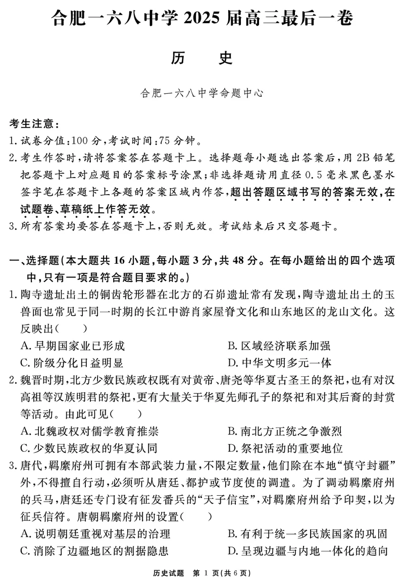 安徽省合肥一六八中学2025届高三最后一卷历史_2025年6月_250601安徽省合肥一六八中学2025届高三最后一卷（全科）