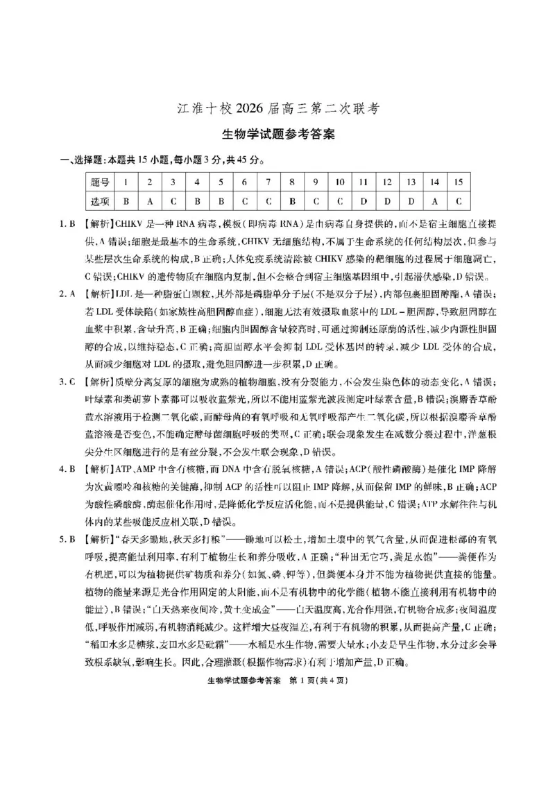 安徽省江淮十校2025-2026学年高三第二次联考生物试卷+答案_12026年试卷教辅资源等多个文件_251117安徽江淮十校2026届高三第二次联考